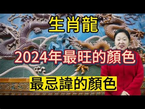 屬龍 適合 的顏色|【屬龍顏色】2024龍年強運指南！屬龍今年旺到飛。